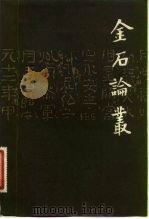 金石论丛（1981 PDF版）