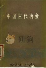中国古代冶金 1978 PDF电子版封面 7068·645 北京钢铁学院《中国冶金简史》编写组编