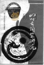 四川古陶瓷研究 1984 PDF电子版封面 8316·6 四川古陶瓷研究编辑组编