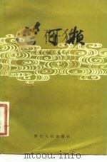 竺可桢（1981 PDF版）