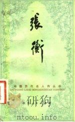 张衡（1983 PDF版）