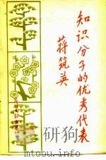 知识分子的优秀代表蒋筑英（1982 PDF版）