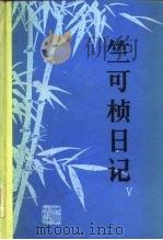 竺可桢日记  5  1966-1974（1990 PDF版）