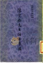 陈寅恪先生编年事辑 1981 PDF电子版封面 11186·30 蒋天枢著