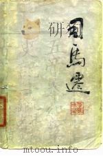 司马迁（1979 PDF版）