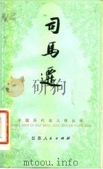 司马迁（1982 PDF版）