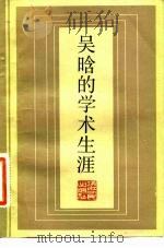 吴晗的学术生涯（1984 PDF版）