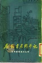 励耘书屋问学记 史学家陈垣的治学 1982 PDF电子版封面