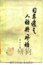 司马迁之人格与风格（1984 PDF版）