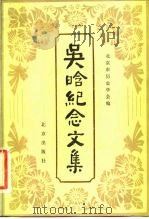 吴晗纪念文集 1984 PDF电子版封面 11071·211 北京市历史学会编