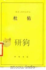 历史人物传记译注 杜佑（1984年01月第1版 PDF版）