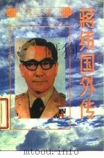 蒋纬国外传 1988 PDF电子版封面 7800191591 司马春秋等著