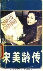 宋美龄传 1988 PDF电子版封面 7504804061 龙流编译
