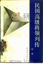 民国高级将领列传 第1集 1988 PDF电子版封面 7506502615 王成斌等主编