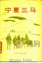 宁夏三马 1988 PDF电子版封面 7503400285 宁夏回族自治区政协文史资料研究委员会主编