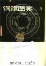 铜镜图案  湖南出土历代铜镜（1987 PDF版）