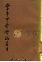 五十年甲骨学论著目 1952 PDF电子版封面 7101022847 胡厚宣编