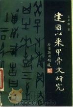 建国以来甲骨文研究 1981 PDF电子版封面 11190·056 王宇信著