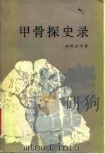 甲骨探史录 1982 PDF电子版封面 11002·584 胡厚宣著