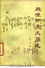 殷墟甲骨文简述（1980 PDF版）
