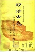 沙海古卷 中国所出 初集 1998 PDF电子版封面 7501000840 林梅村