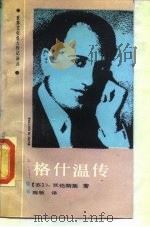 格什温传（1988 PDF版）
