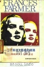 一个好莱坞女影星的遭遇  弗朗西丝·法默自述（1987 PDF版）