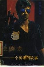 史泰龙  一个英雄的故事（1987 PDF版）