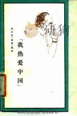 我热爱中国  在斯诺生命的最后日子里（1978 PDF版）