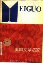 美国文学名家（1983 PDF版）