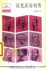 汉光武帝刘秀（1987 PDF版）