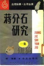 台湾纵横  蒋介石研究一集（1988 PDF版）