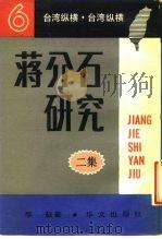 蒋介石研究 1988 PDF电子版封面 7507500284 李敖著