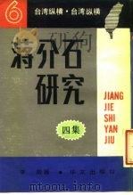 台湾纵横  蒋介石研究四集（1988 PDF版）