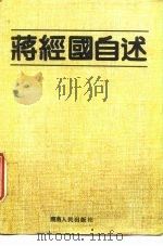 蒋经国自述 1988 PDF电子版封面 7217004365 蒋经国著