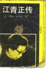 江青正传 1988 PDF电子版封面 7501202079 (美)特里尔(Terrill,R.)著;张 宁等译