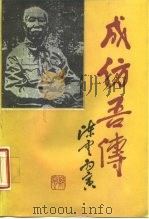 成仿吾传（1988 PDF版）