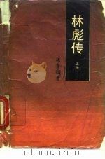 林彪传  上（ PDF版）