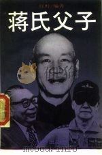 蒋氏父子（ PDF版）