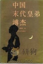 中国末代皇弟溥杰（1987 PDF版）