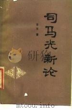 司马光新论（1987 PDF版）
