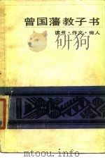 曾国藩教子书  读书·作文·做人（1986 PDF版）