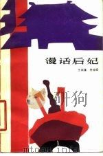 漫话后妃（1985 PDF版）