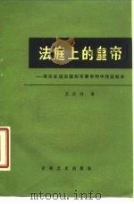 法庭上的皇帝  溥仪在远东国际军事审判中作证始末（1985 PDF版）