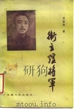卫立煌将军（1985 PDF版）