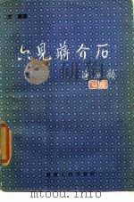 六见蒋介石 1985 PDF电子版封面 11109·368 方靖口述;方知今整理