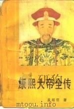 康熙大帝全传 1987 PDF电子版封面 7805280452 孟昭信著