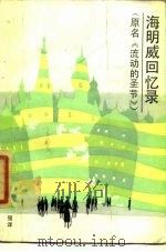 海明威回忆录（1985 PDF版）