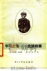 中国之友  史沫特莱（1984年07月第1版 PDF版）