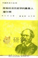 原始社会历史学的奠基人  摩尔根（1981 PDF版）